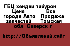 ГБЦ хендай тибурон ! › Цена ­ 15 000 - Все города Авто » Продажа запчастей   . Томская обл.,Северск г.